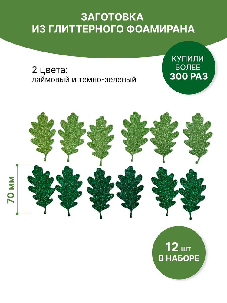 Набор листьев дуба из глиттерного фоамирана, для поделок и аппликаций, темно и светло-зеленого цвета, #1