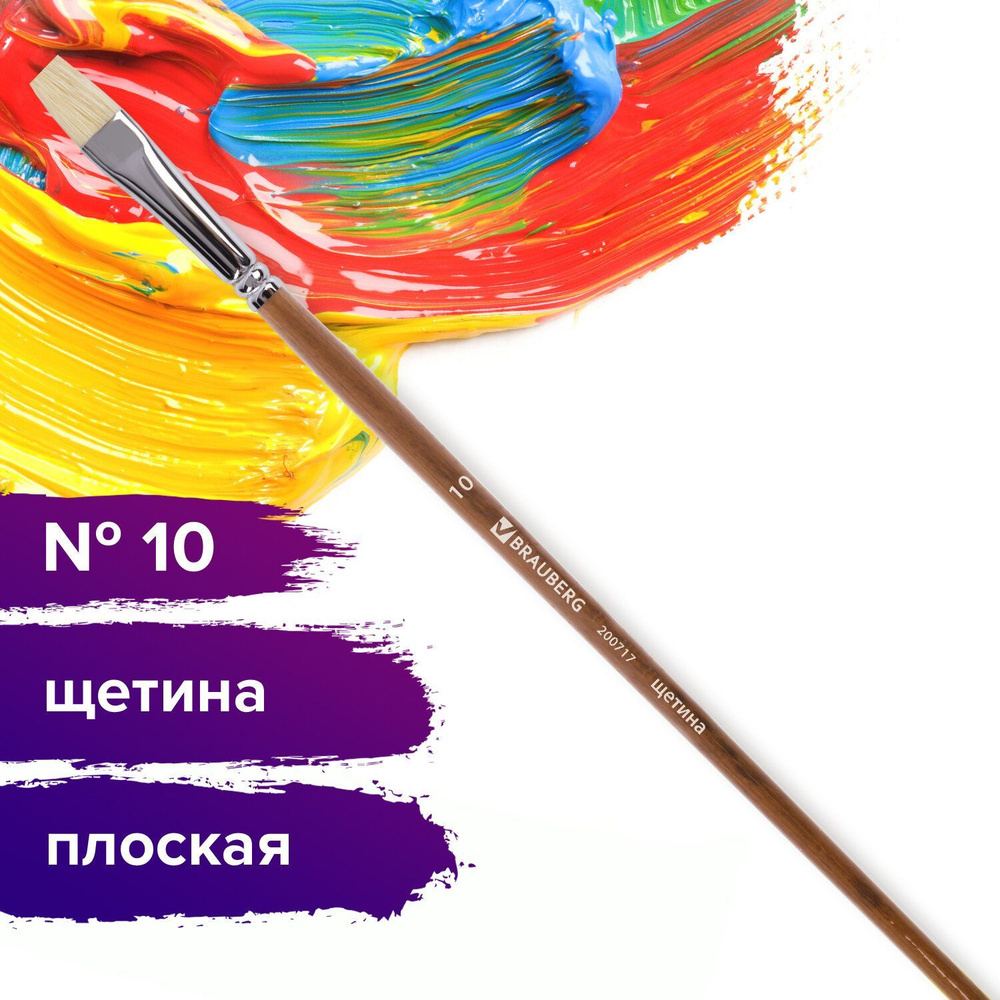 Кисть художественная профессиональная Brauberg ART classic, щетина, плоская, № 10, длинная ручка  #1