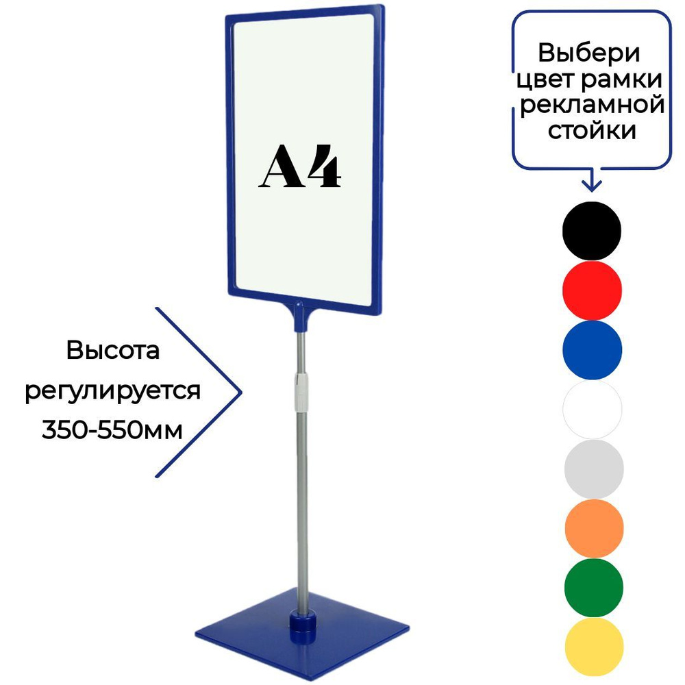 Синяя напольная стойка информационная с рамкой А4 ( высота 350-550мм)  #1