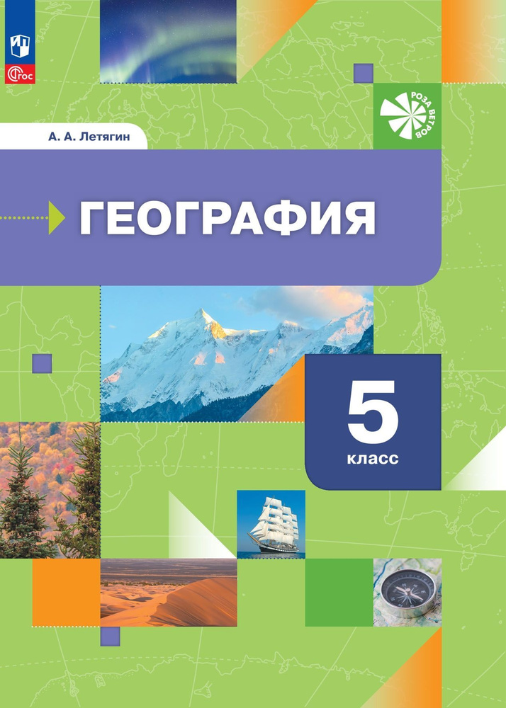 География. 5 класс. Учебное пособие. Начальный курс. УМК "Роза ветров" /ФП 22/27/Летягин | Летягин Александр #1