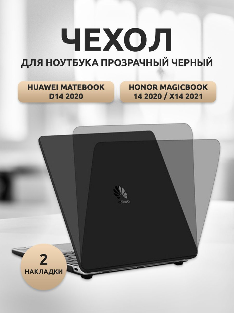 Чехол для ноутбука Huawei MateBook D14/HONOR MagicBook 14 2020 пластик черно-прозрачный. Уцененный товар #1