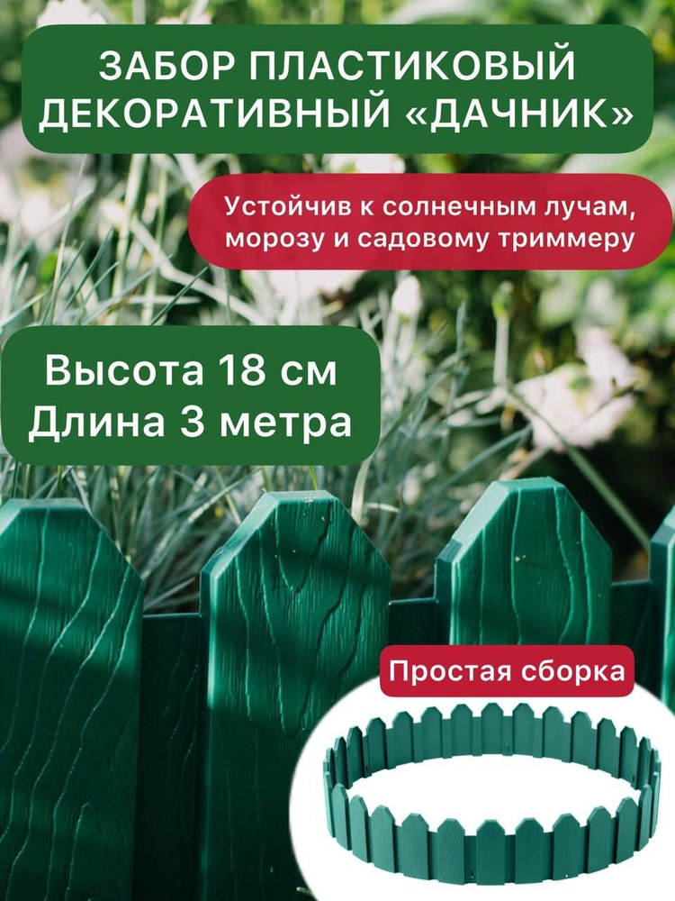 Забор пластиковый декоративный МастерСад Дачник зеленый 3 метра / бордюр для сада и огорода / Ограждение #1