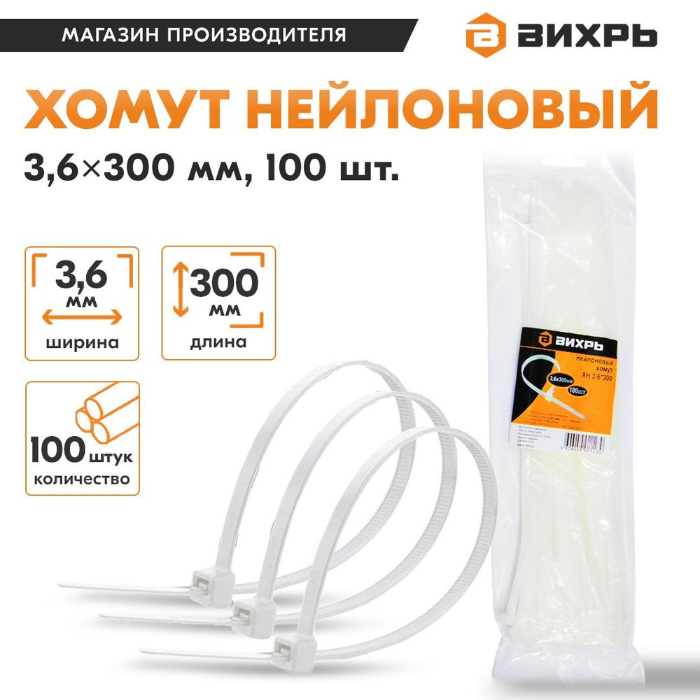 Хомут нейлоновый 3,6*300 Б (100шт) Вихрь #1