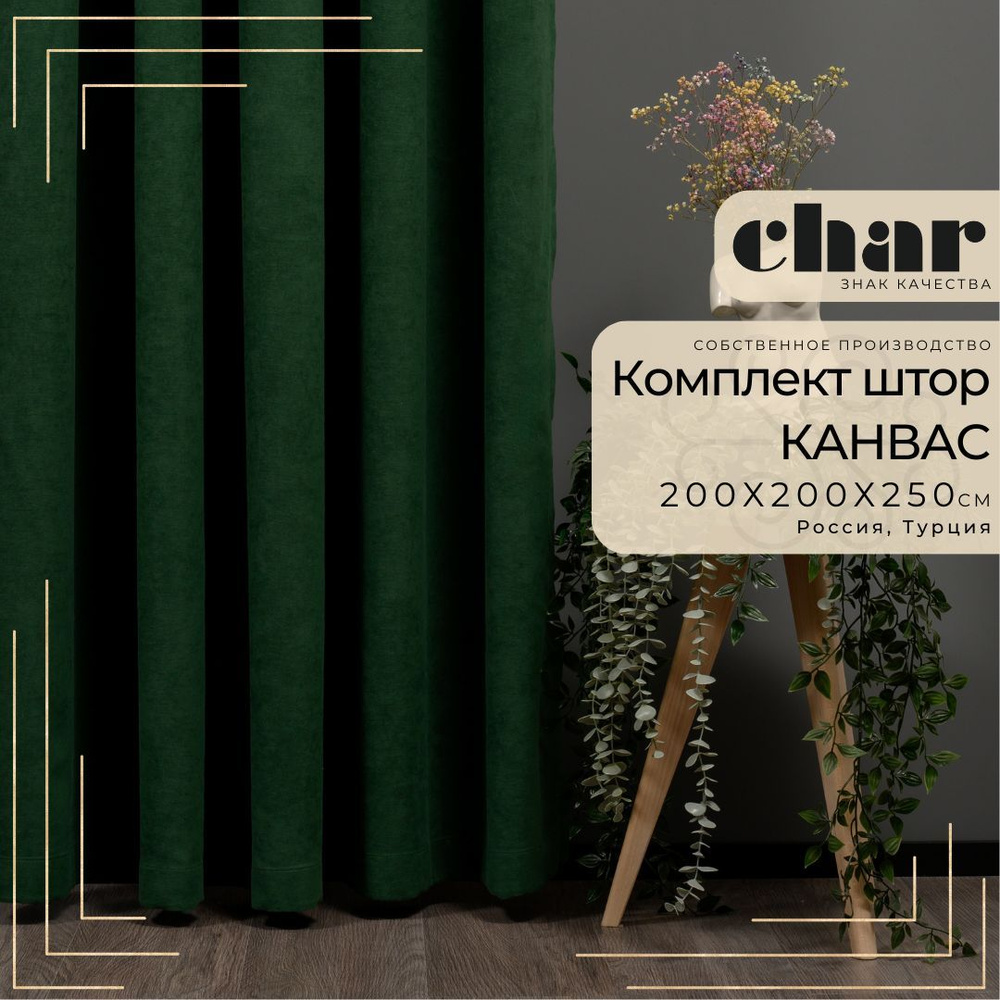 Комплект штор Канвас "Char Curtains" / 200х250см / Темно-зеленый #1