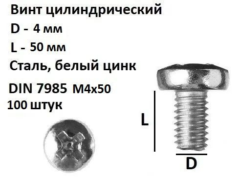 Винт полукруглый под крест М4х50 Сталь, цинк, DIN 7985, 100 шт. #1