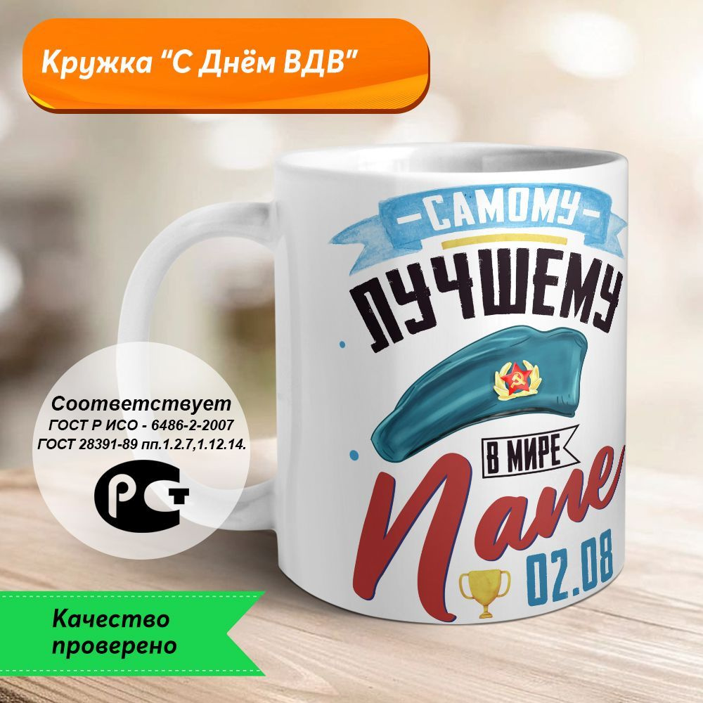 Orca Coatings Кружка "С Днём ВДВ! Самому лучшему папе. Кружка керамическая", 330 мл, 1 шт  #1