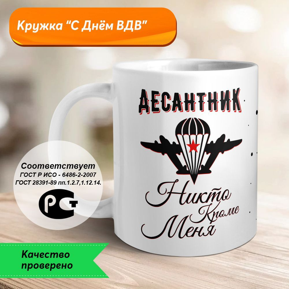 Orca Coatings Кружка "С Днём ВДВ! Десантник! Никто кроме меня! Кружка керамическая", 330 мл, 1 шт  #1