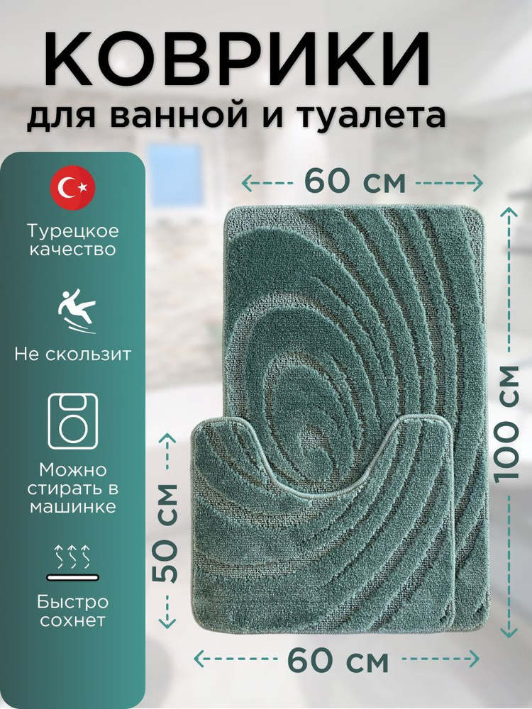 Набор ковриков для ванной и туалета L'CADESI LEMIS противоскользящие, 60х100 см и 60х50 см, изумрудно-зеленый #1