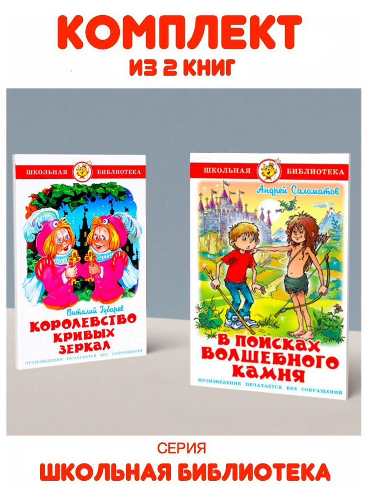 В поисках волшебного камня + Королевство Кривых Зеркал | Саломатов Андрей Васильевич, Губарев Валентин #1