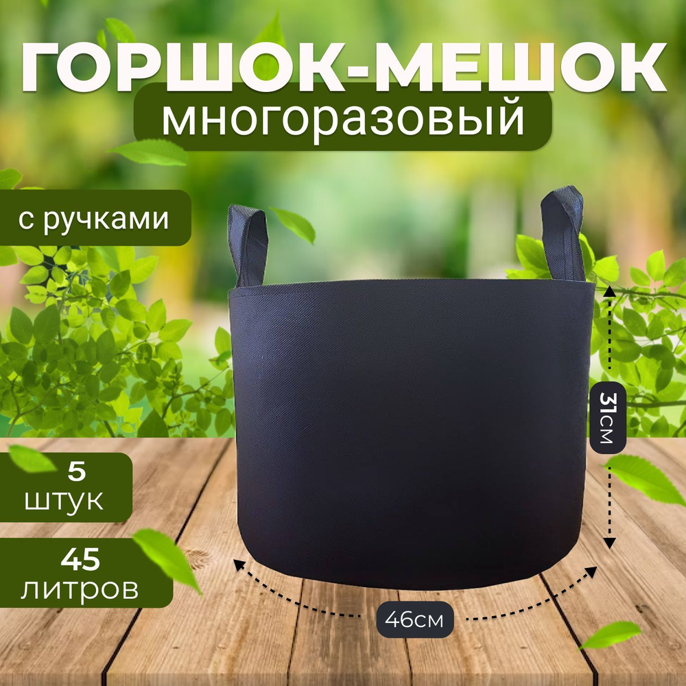 Горшок мешок тканевый для растений и цветов 45л. 5шт. - GROWER GREEN  #1