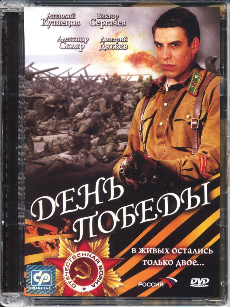 День Победы (реж. Федор Петрухин) / СР, Super Jewel, DVD #1