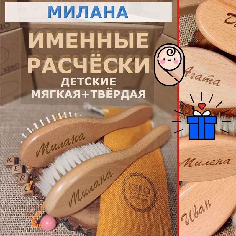 Именные детские расчёски мягкая + твёрдая с именем Милана от KERO.  #1