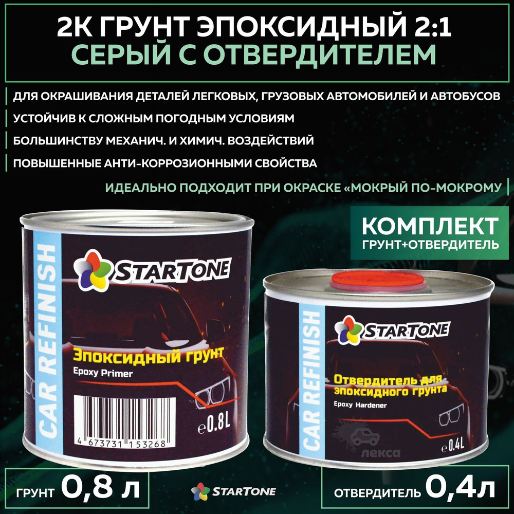 Эпоксидный грунт антикоррозийный 2K 2:1 STARTONE, комплект с отвердителем 0,8л + 0,4л  #1