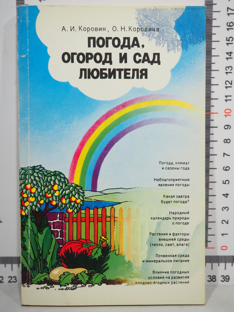 А.И. Коровин, О.Н. Коровина / Погода, огород и сад любителя | Коровин А., Коровина Ольга Николаевна  #1