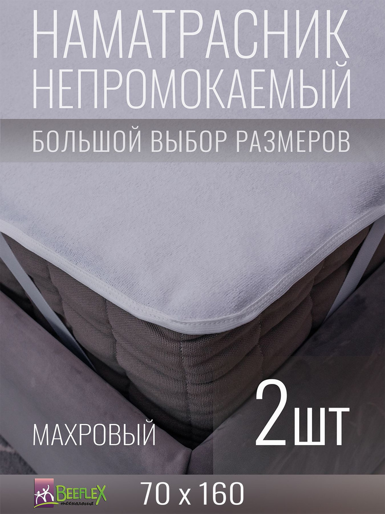 Наматрасник BEEFLEX махровый непромокаемый с резинками по углам п/э 70x160х10, 2 шт  #1