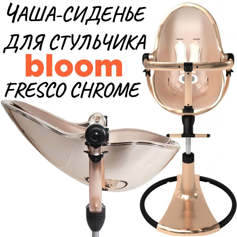 Чаша-сиденье для стульчика для кормления Bloom Fresco Chrome Rose Gold  #1