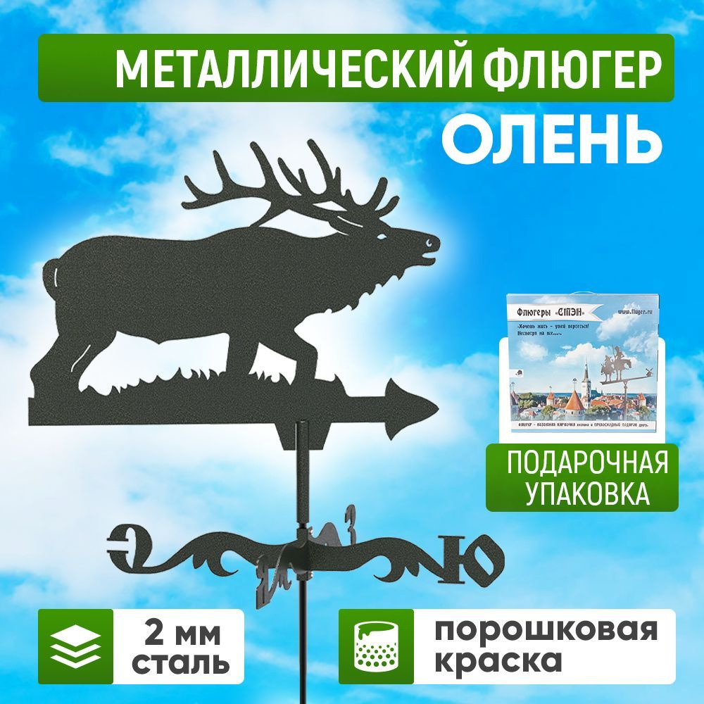 Флюгер на крышу дома большой "Олень" 940 мм #1