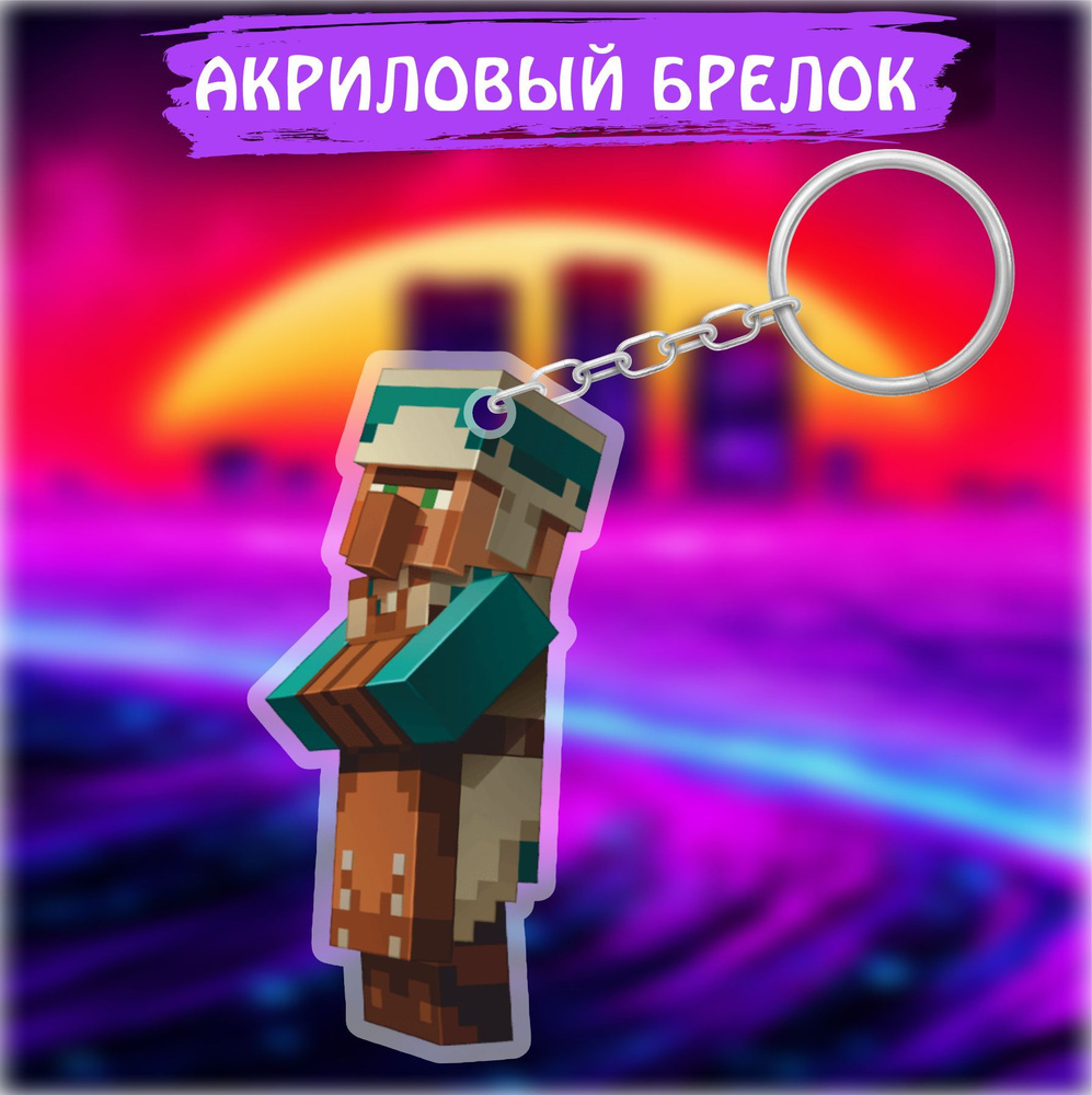 Брелок для ключей на сумку Майнкрафт Minecraft Житель #1