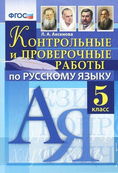 5 класс. Контрольные и проверочные работы по русскому языку. Аксенова Л.А. (2015) | Аксенова Лилия Алексеевна #1