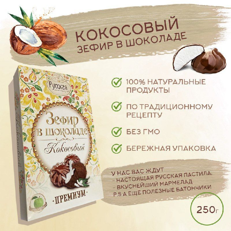 Зефир в шоколаде РУССКАЯ КОЛЛЕКЦИЯ / Кокосовый, 250гр. #1