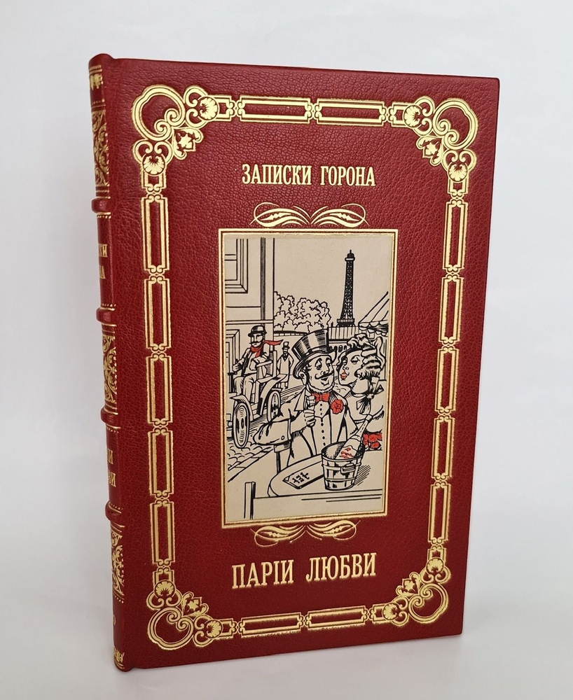 "Парии любви". Записки Горона, бывшего начальника парижской сыскной полиции 1910 г - книга в подарок #1