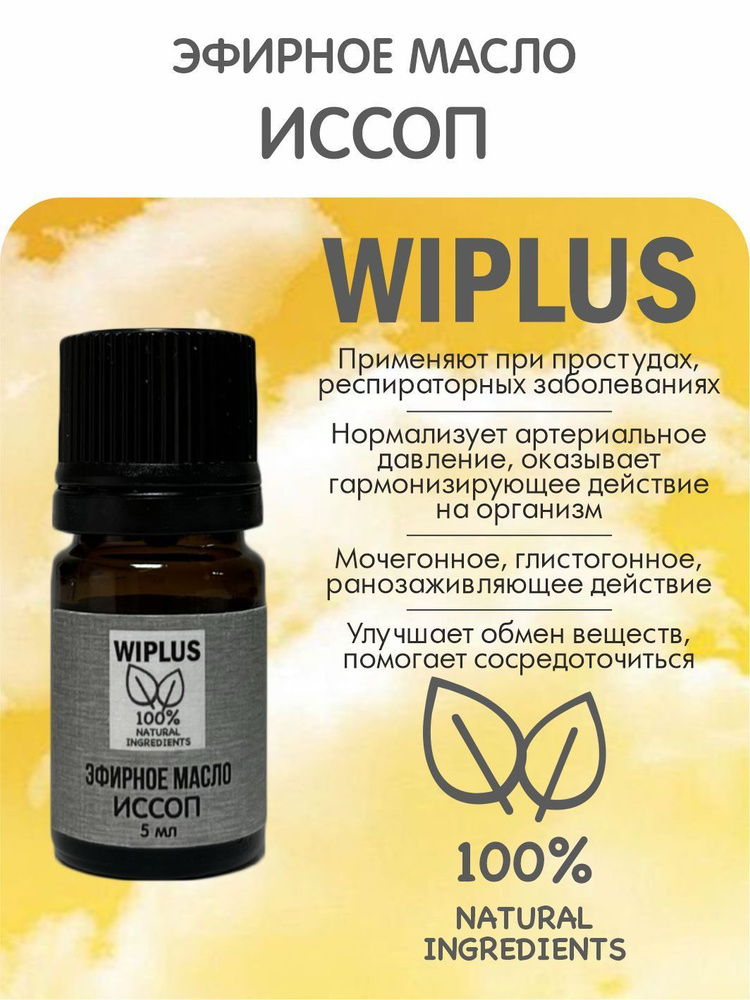 Эфирное масло Иссоп 5 мл WIPLUS #1
