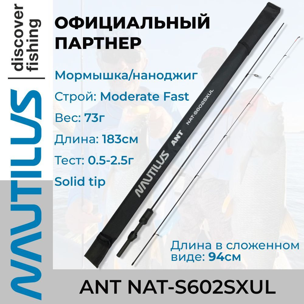 Спиннинг Nautilus Ant NAT-S602SXUL Solid 183см 0.5-2.5гр #1