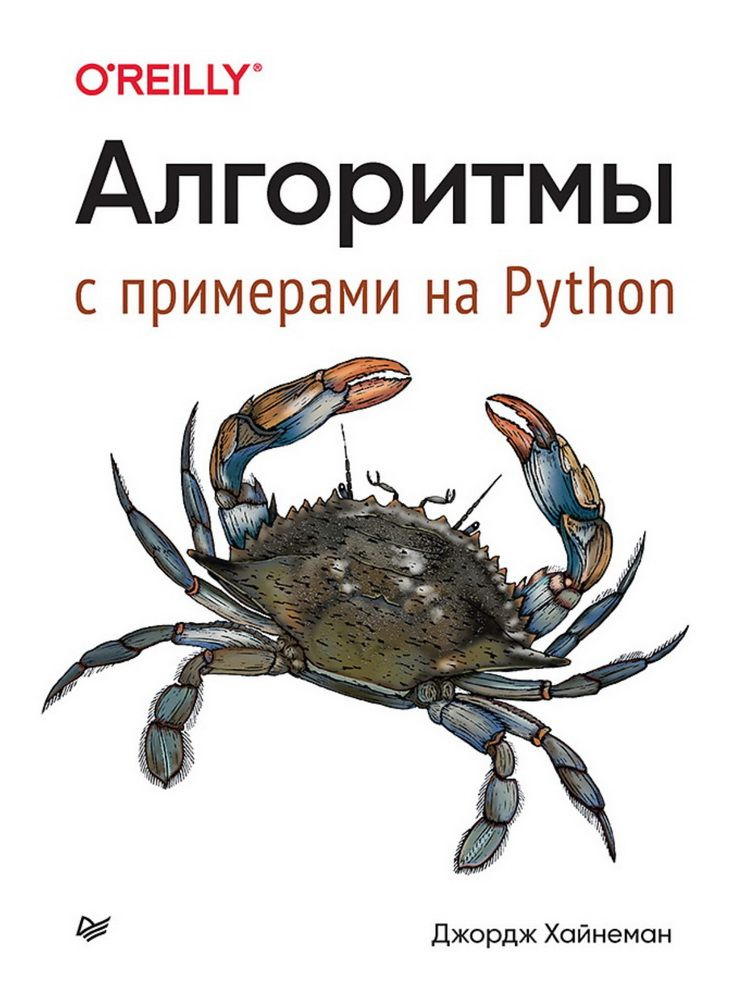 Алгоритмы. С примерами на Python. Хайнеман Д. - купить с доставкой по ...