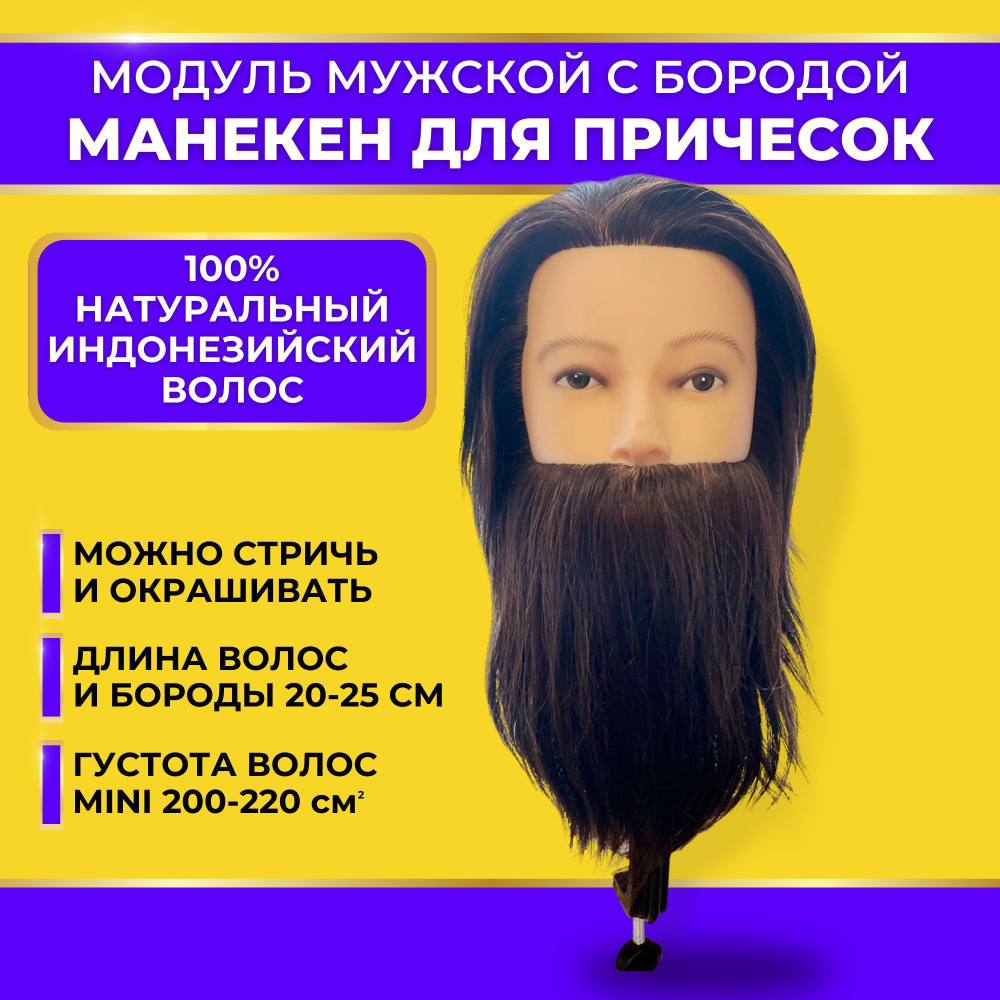 Charites Модуль голова тренировочная, мужская, с бородой, манекен натуральный брюнет  #1