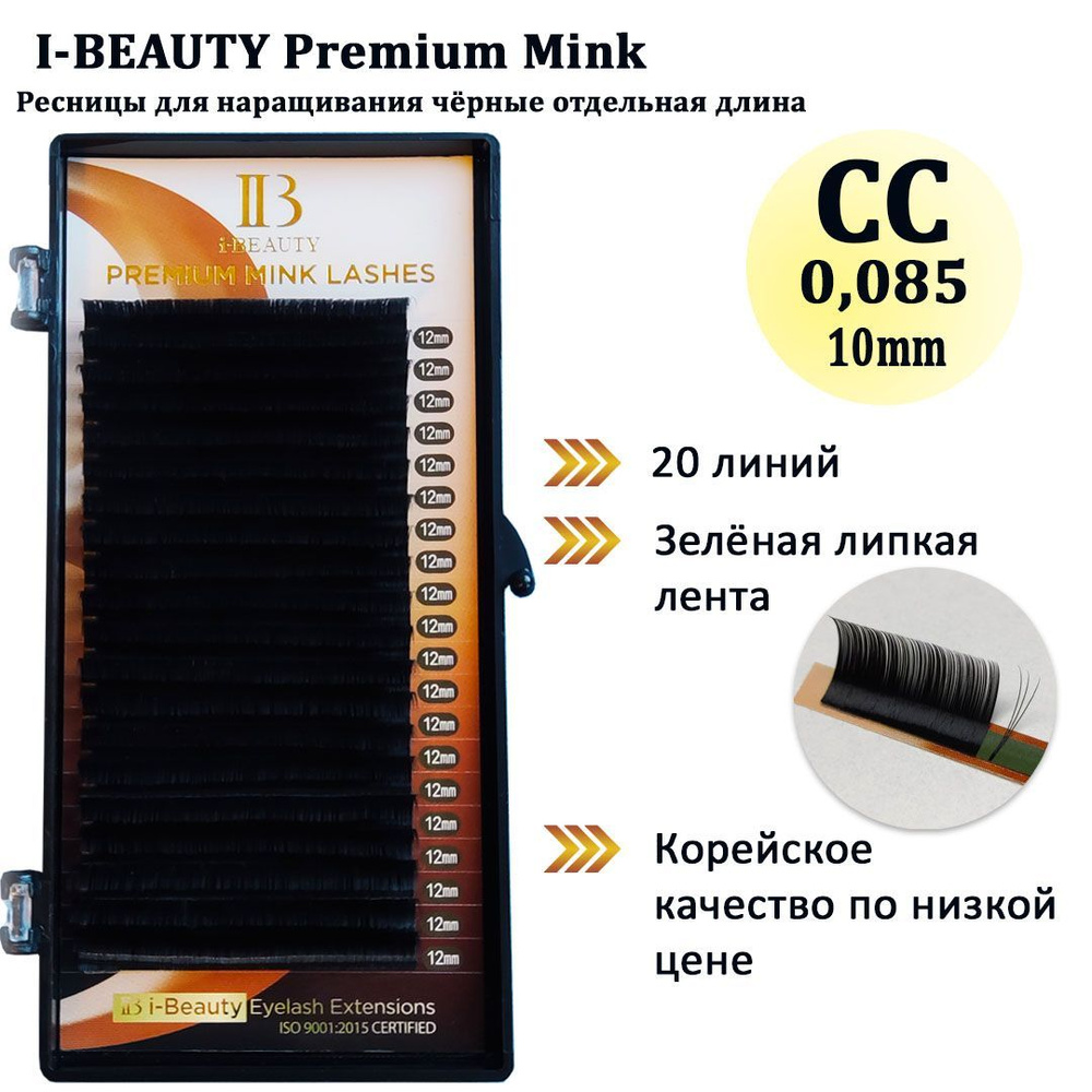 Ресницы для наращивания I-Beauty/IBeauty/Айбьюти CC 0.085 10 мм, серия Mink, чёрные, отдельные длины #1