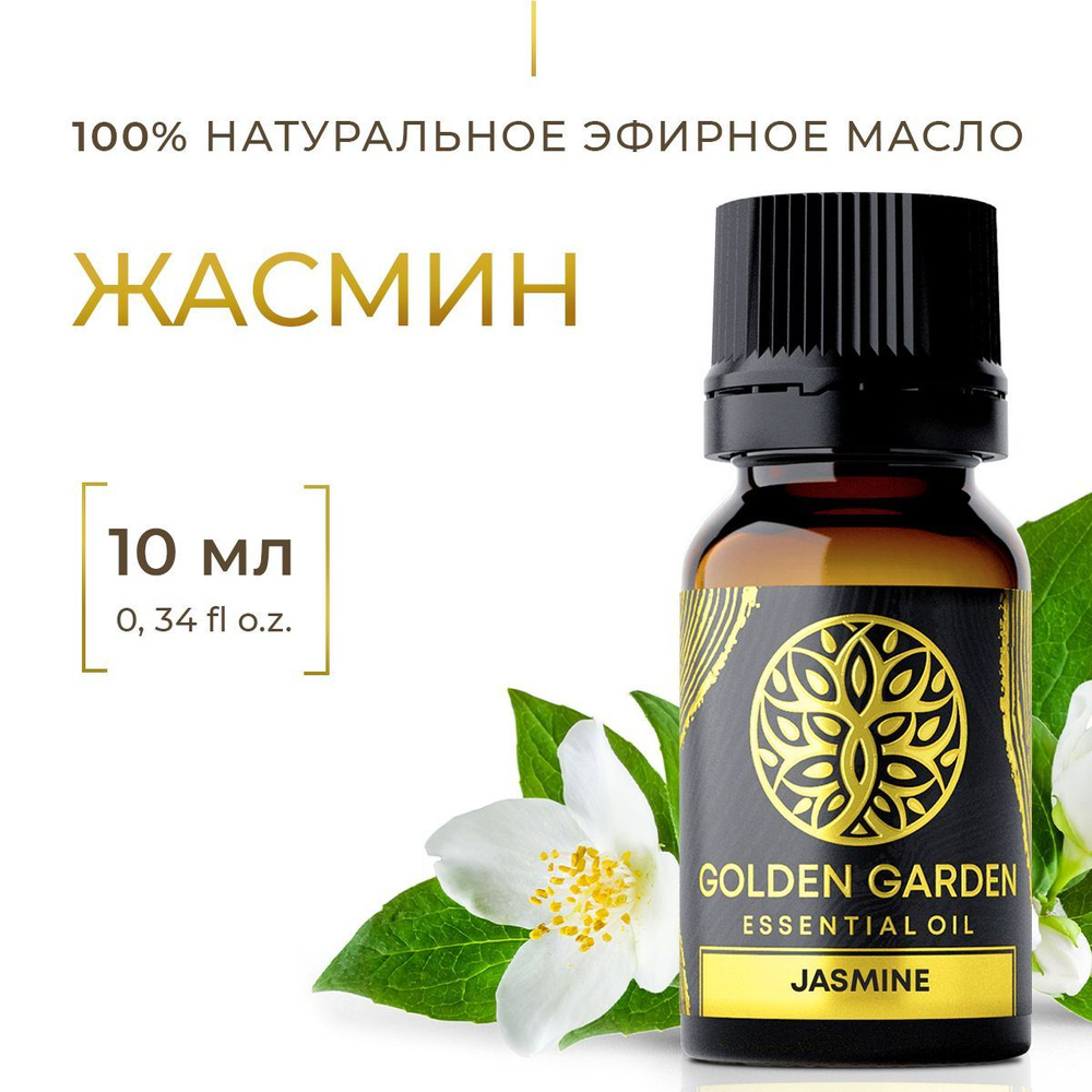 Натуральное масло жасмина 10 мл. Golden Garden Эфирное косметическое ароматическое жасминовое (jasmine #1