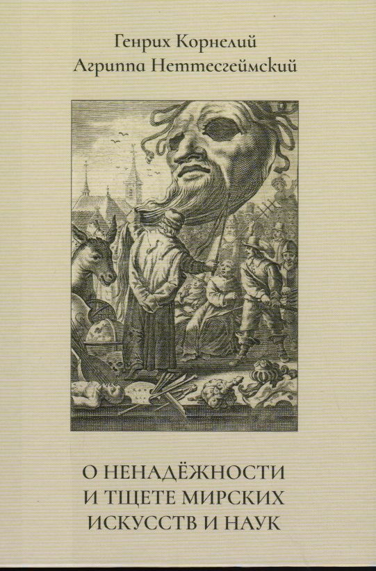 Агриппа Генрих Корнелий Неттесгеймский. О ненадёжности и тщете мирских искусств и наук.  #1