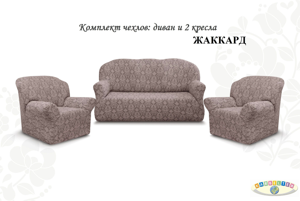 KARBELTEX Чехол на мебель для дивана, 210х105см #1