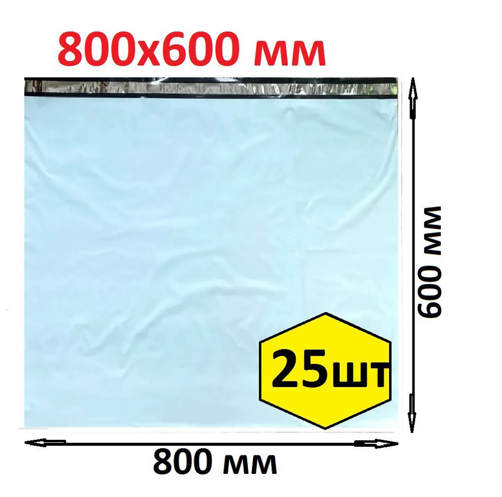 Почтовый Пакет курьерский большой 800х600 мм, без кармана, белый, 25шт/уп  #1