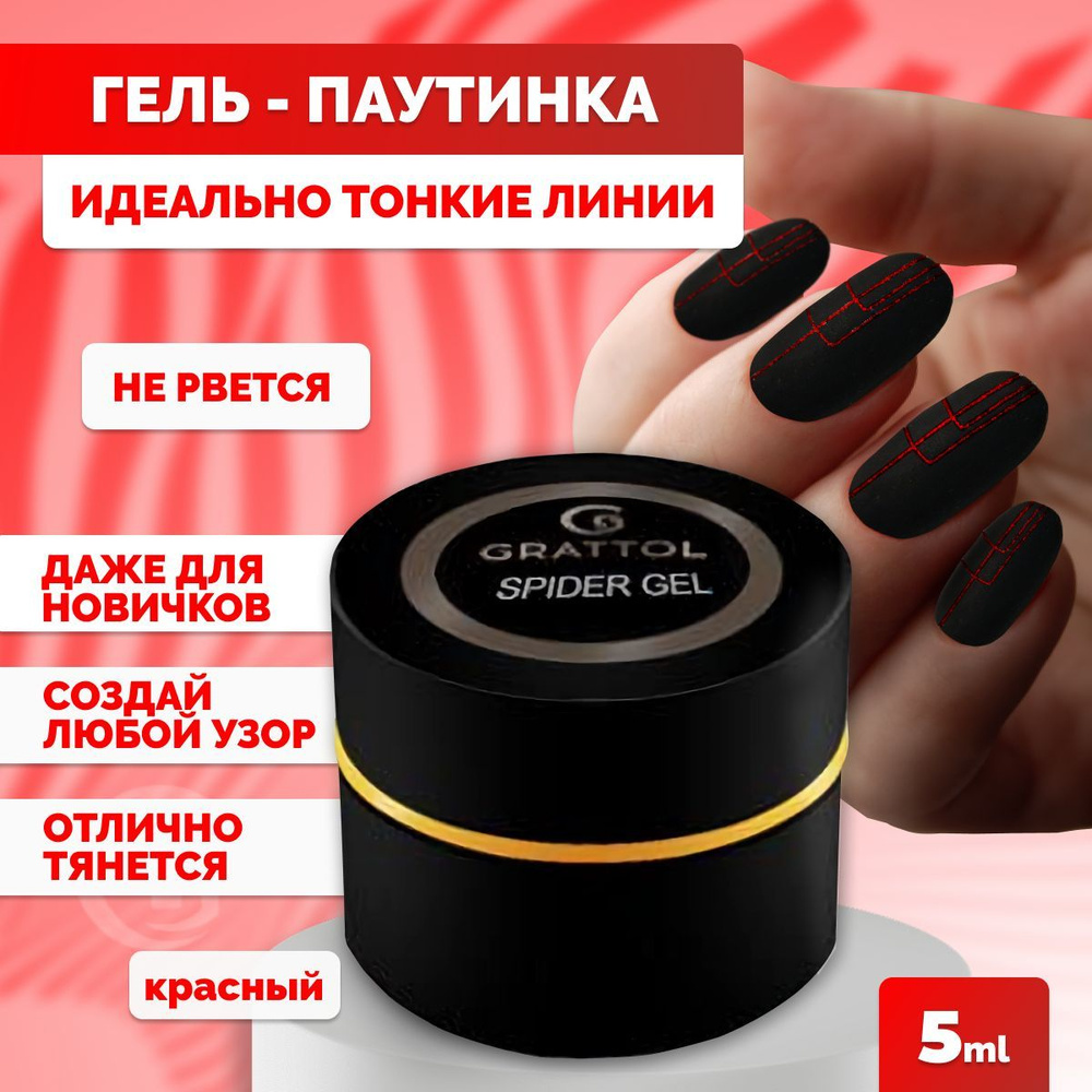 Grattol гель-паутинка Spider Gel Red, 5 мл #1