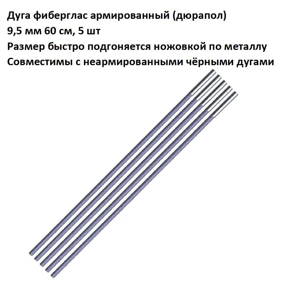 Дуга сегмент колено каркас палатки фиберглас армированный (дюрапол) 9,5 мм 60 см, 5 шт  #1