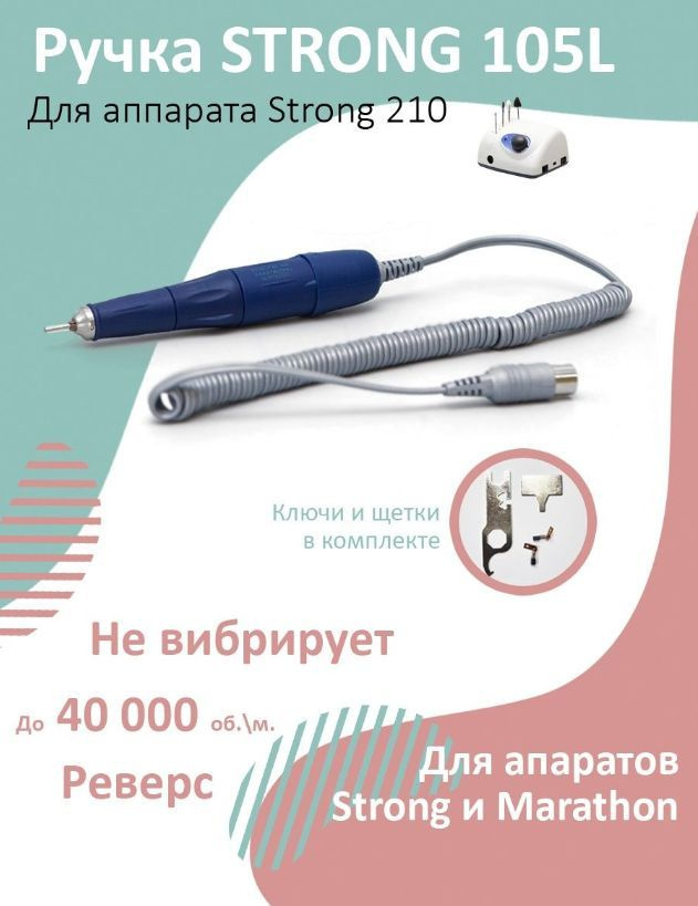 Запасная ручка для аппарата стронг 210, Strong модель 105 L #1