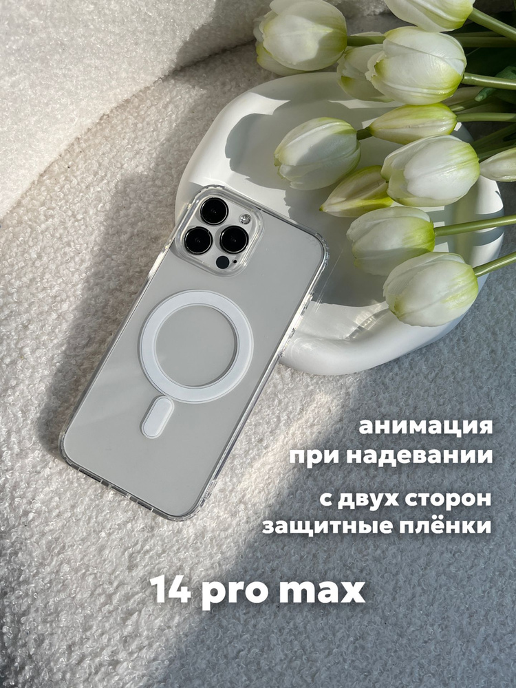 Чехол на iPhone 14 Pro Max с MagSafe и анимацией прозрачный #1