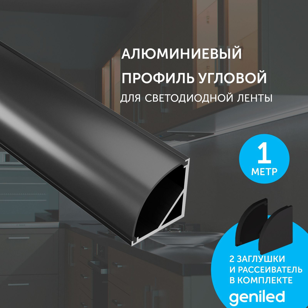 Комплект профиля Geniled для светодиодной ленты угловой 16x16x1000 М20 Черный с заглушками и полукруглым #1