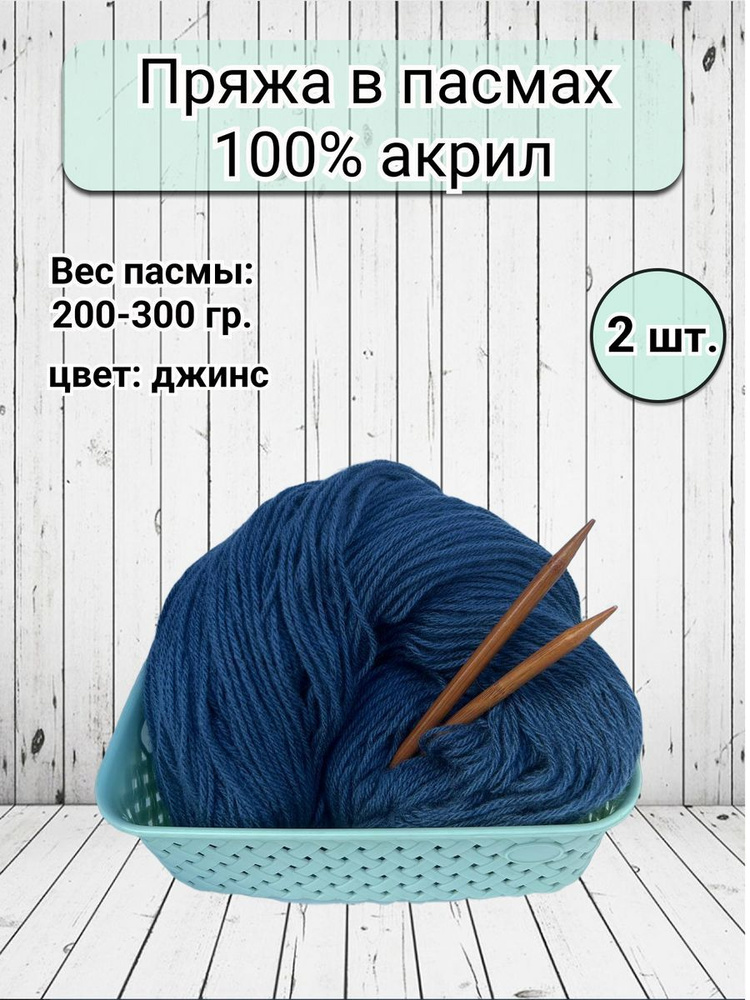 Пряжа бабушкина в пасмах акрил - 2 шт, 200-300гр (Карачаевская Бабушкина пряжа) Нитки для вязания, 100% #1