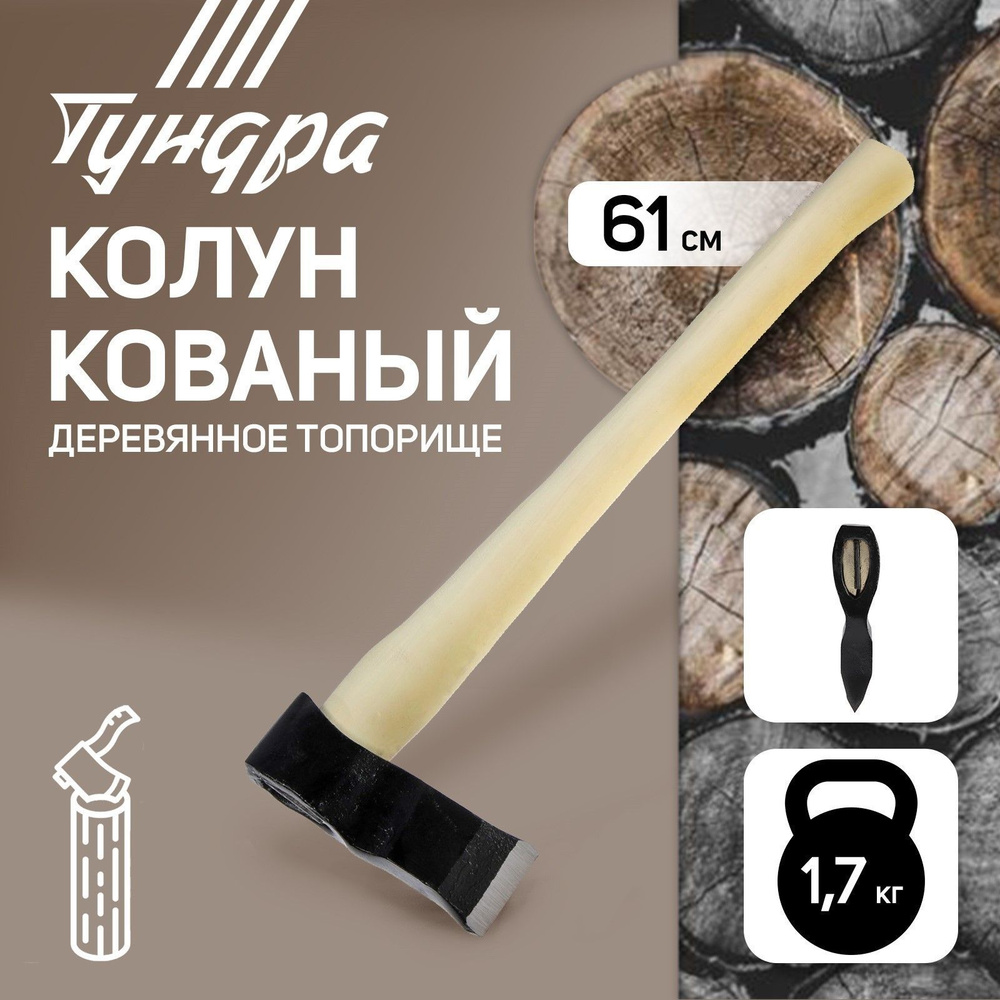 Колун кованный ТУНДРА, деревянное топорище, 1.7 кг #1