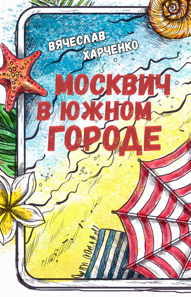 Вячеслав Харченко / Москвич в Южном городе #1