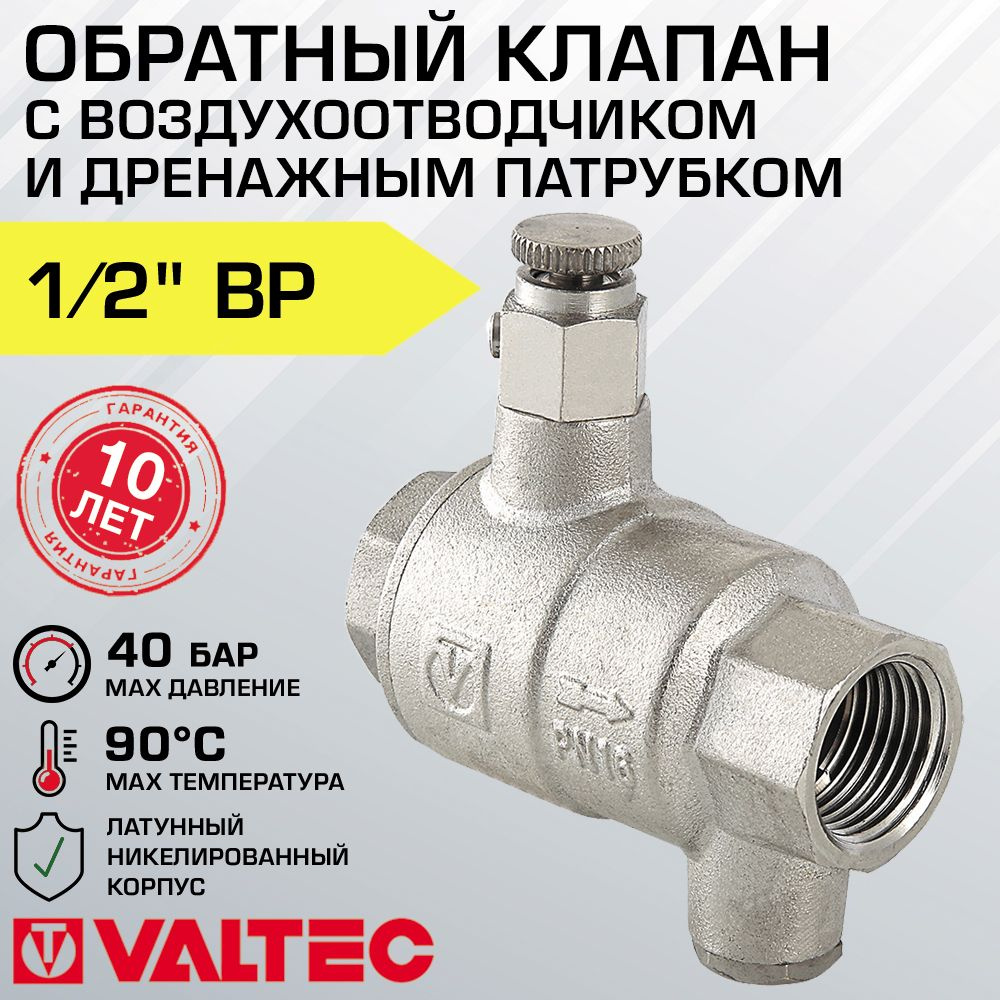 Обратный клапан пружинный 1/2" VALTEC с воздухоотводчиком и дренажом / Отсекающая арматура на трубу ДУ #1