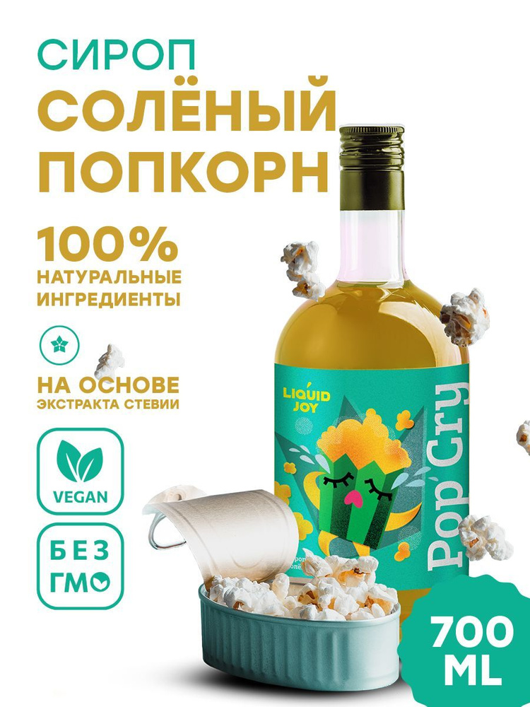 Сироп концентрированный LIQUID JOY Соленый попкорн для кофе, для коктейлей, для десертов, для мороженого, #1