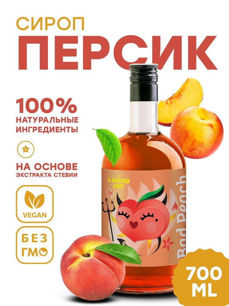 Сироп концентрированный LIQUID JOY Персик для кофе, для коктейлей, для десертов, для мороженого, 0,7 #1