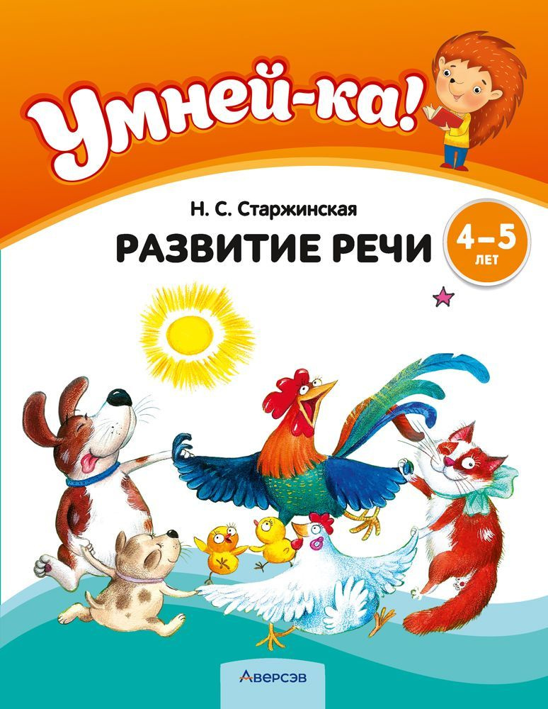 Умней-ка! 4-5 лет. Развитие речи | Старжинская Наталья Степановна  #1