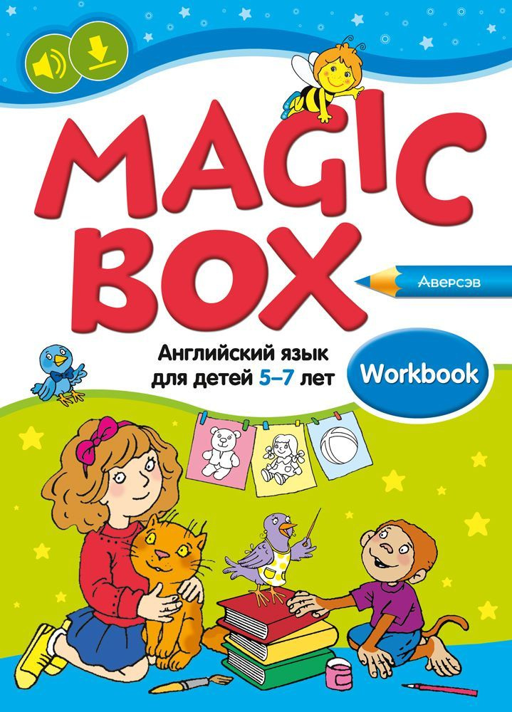 Magic Box. Английский язык для детей 5 - 7 лет. Рабочая тетрадь | Седунова Н. М., Калишевич Алла Ивановна #1