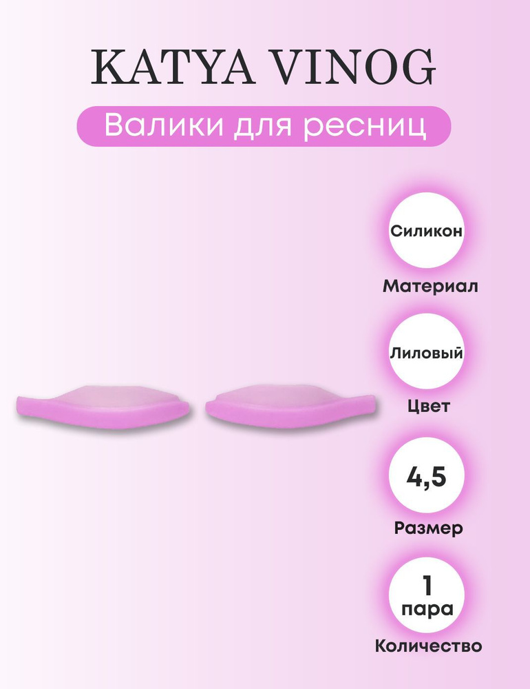 KATYA VINOG Валики для верхних ресниц от Кати Виноградовой (лиловые, размер 4,5)  #1