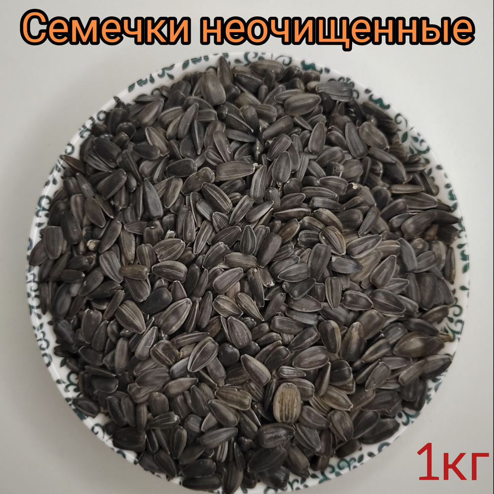 Семечки подсолнечника неочищенные 1кг, сырые #1