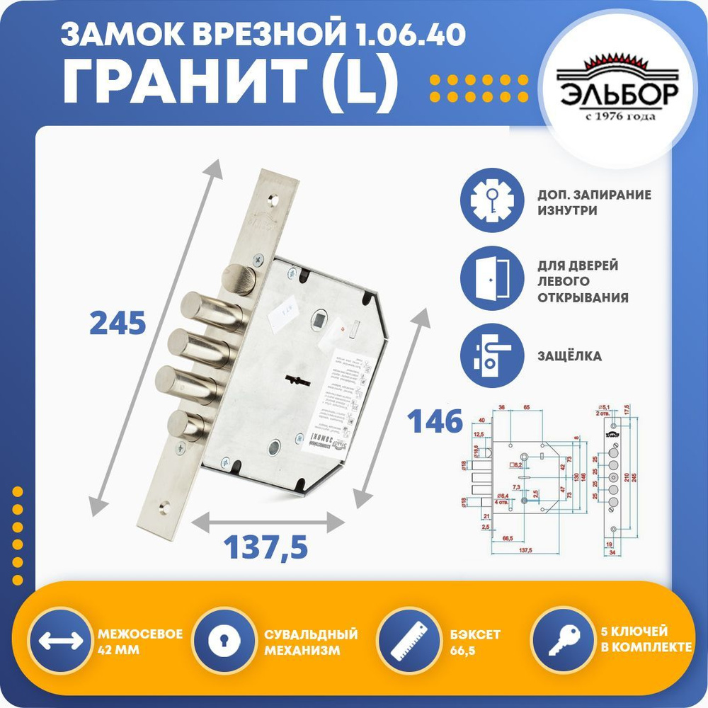 Замок врезной для двери ЭЛЬБОР 1.06.40 Гранит (левый) #1